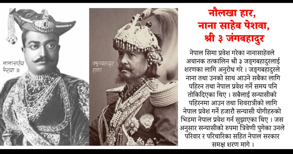 मराठा खानदानको नौलखा हार, नाना साहेब पेशवा र श्री ३ जङ्गबहादुर राणा