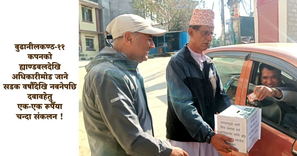 कपन अधिकारी मोड जाने सडक वर्षौँदेखि नबनेपछि स्थानीयले दबावहेतु एक-एक रुपैयाँ चन्दा उठाए