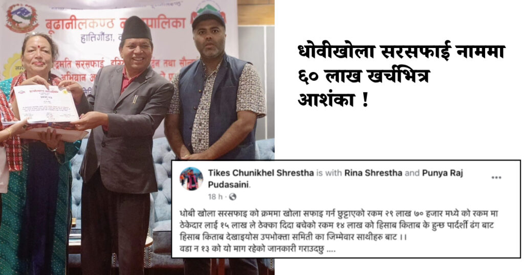 कहाँ हरायो धोवीखोला सफाइका नाममा लाखौँ झ्वाम् पारिएको विषय ?