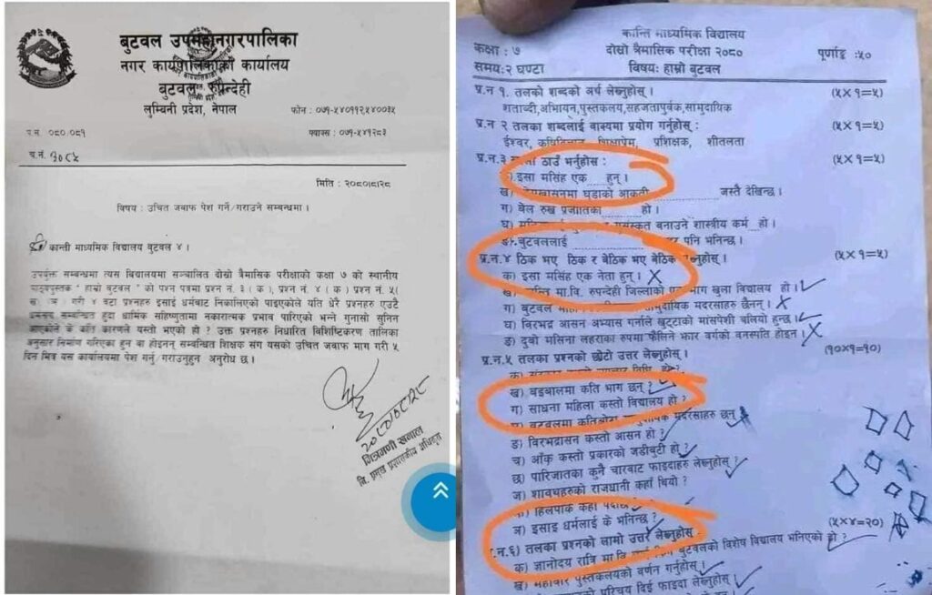 प्रश्नपत्रमा इसाईमय प्रश्न सोध्ने कान्ति माविलाई बुटवल उपमहानगरको स्पष्टीकरण