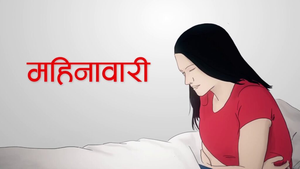 सन्दर्भ मर्यादित महिनावारी दिवसः साथी–तपाईं उठाइदिनुस् न मेरो समस्या !