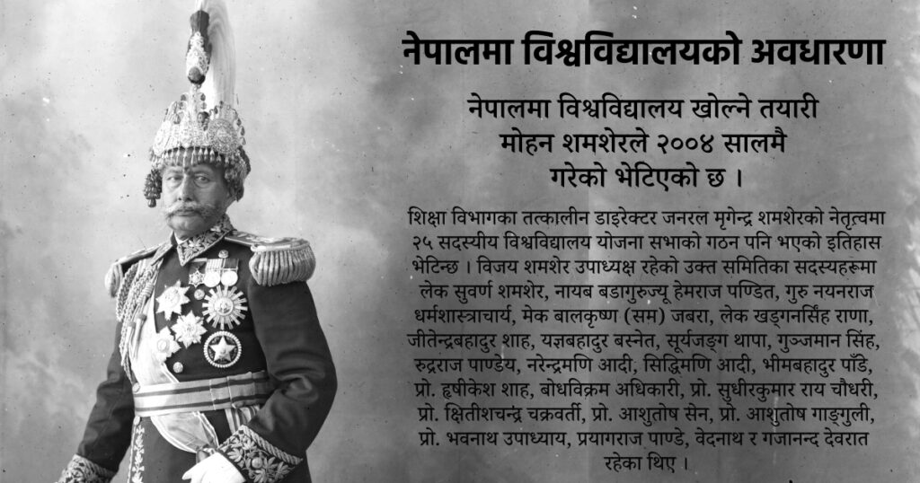 नेपालमा पहिलो विश्वविद्यालय खोल्ने मोहन शमशेरको त्यो घोषणा