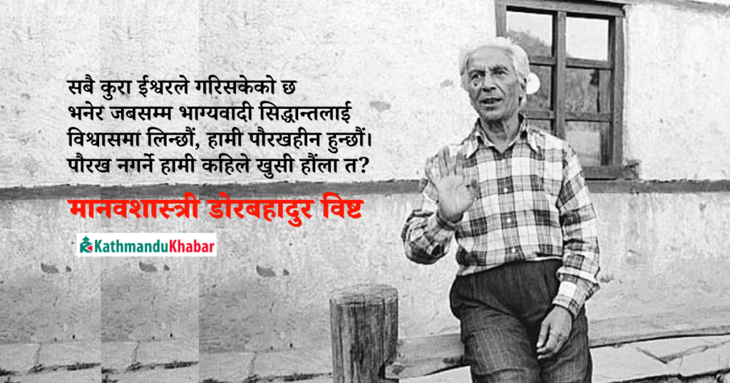 “भाग्यवादले गर्दा हामी पौरखशून्य भयौं” : मानवशास्त्री डोरबहादुर विष्ट