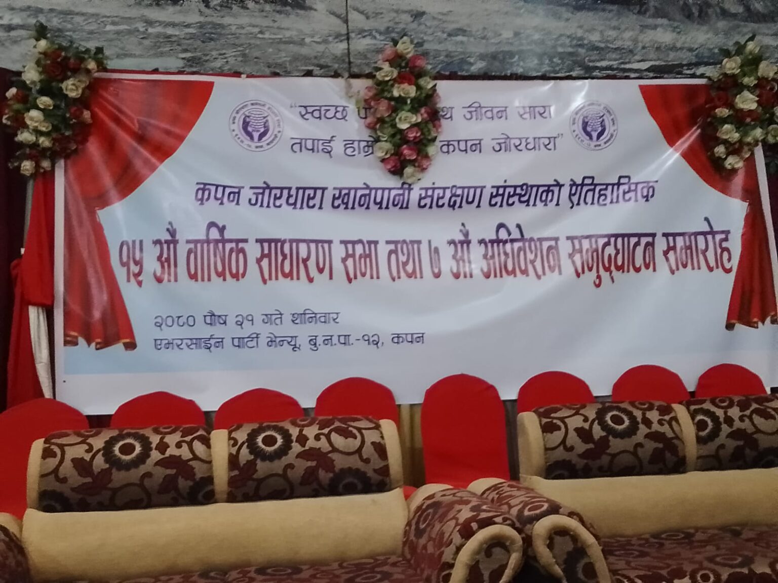 कपन जोरधारा खानेपानीको १५ औं साधारणसभा भोलि, गगन थापाले उद्घाटन गर्ने