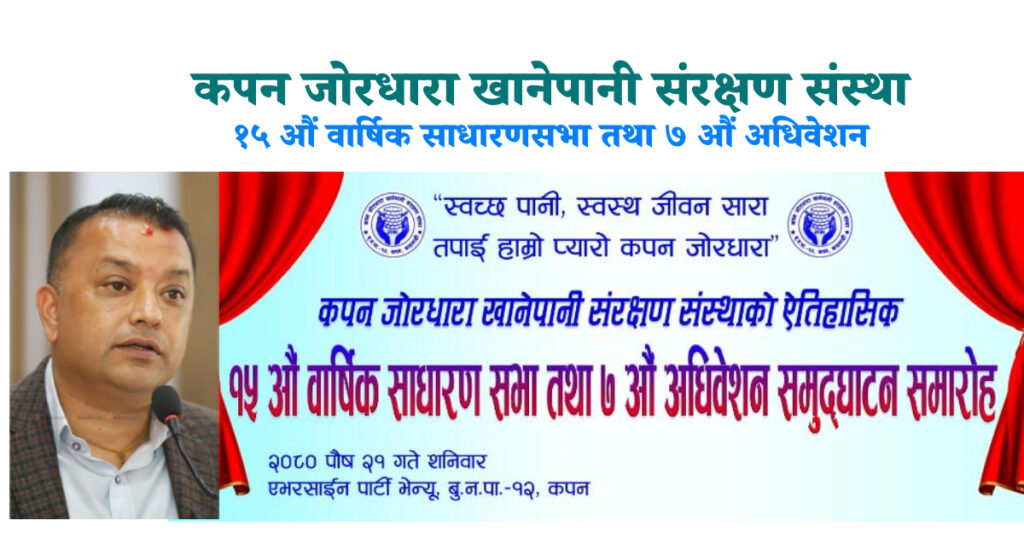भोलि कपन जोरधारा खानेपानी संस्थाको १५ औँ वार्षिक साधारणसभा, सांसद गगन थापाले उद्घाटन गर्ने