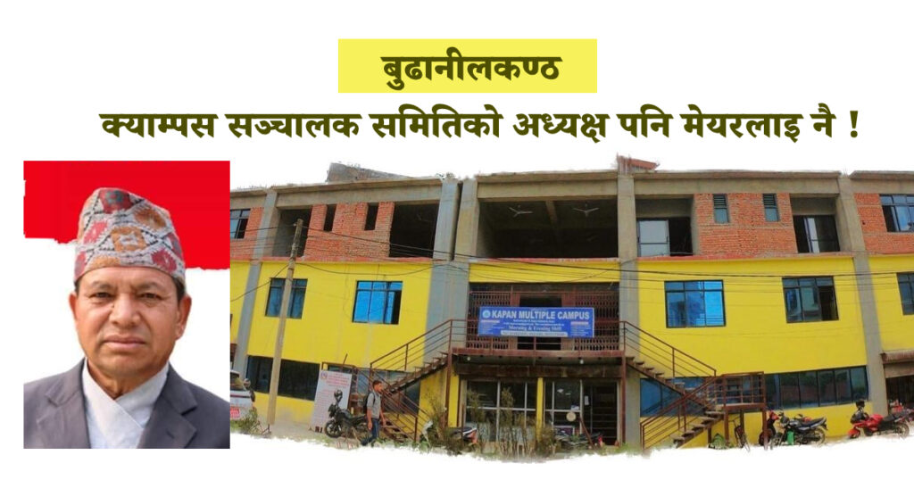 क्याम्पस सञ्चालक समितिको अध्यक्षमा पनि मेयर मिठाराम अधिकारी नै !