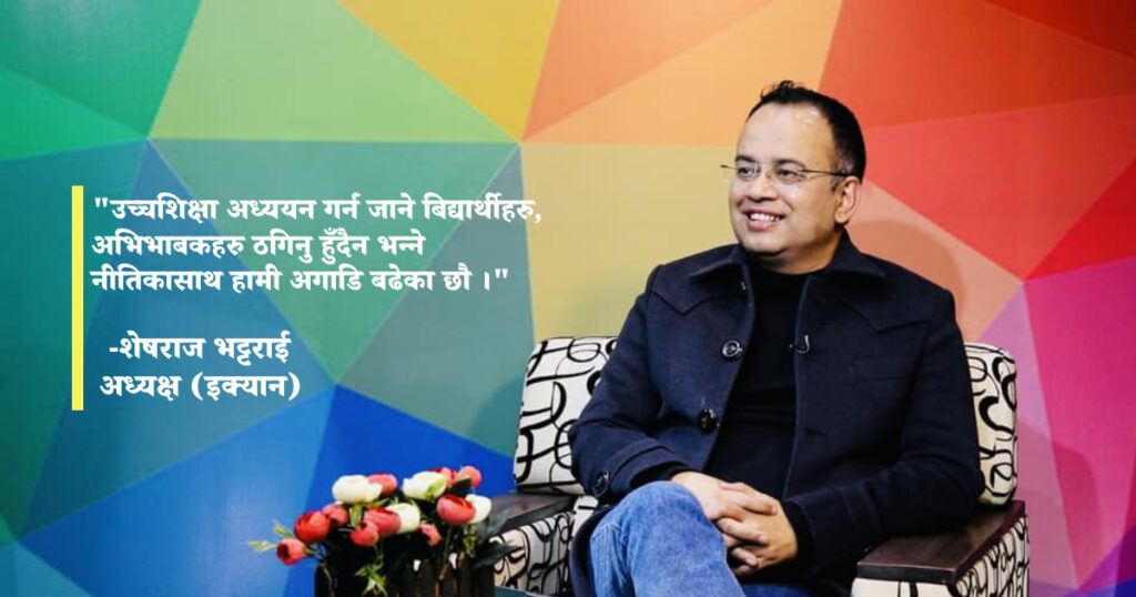 “कन्सल्टेन्सीहरुको भुमिका प्रोफेसनल हुनुपर्छ, इन्ट्रिग्रेटेड हुनुपर्छ” – शेषराज भट्टराई(इक्यान अध्यक्ष)
