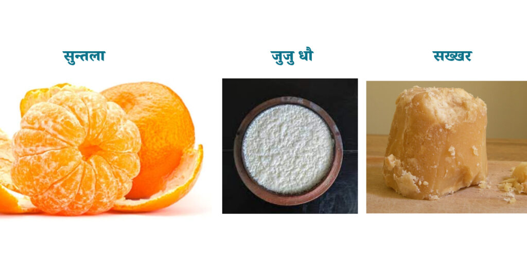 नेपालद्वारा सुन्तला, जुजुधौ र सख्खरको भौगोलिक संकेत प्राप्त गर्न प्रक्रिया शुरु