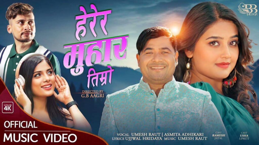 उमेश राउत र अस्मिता अधिकारीको ‘हेरेर मुहार तिम्रो’ सार्वजनिक (भिडिओ)