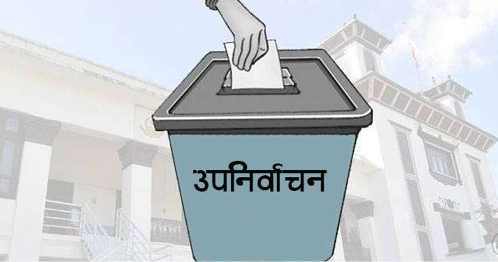 आजदेखि उपनिर्वाचनको मौन अवधि, एक्जिट पोलदेखि भोट माग्न समेत निषेध