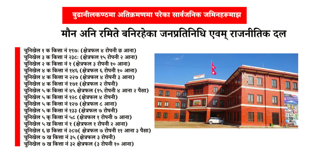 बुढानीलकण्ठ-१३ को करिब ३०० रोपनी सार्वजनिक जग्गा, अधिकांश अतिक्रमित, अतिक्रमणकारीलाई  संरक्षण