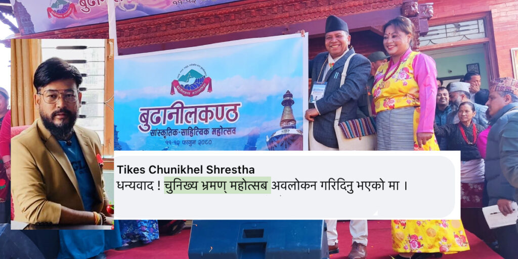 बुढानीलकण्ठ संस्कृति तथा साहित्य महोत्सवलाई वडाध्यक्षले नै “चुनिख्यः भ्रमण् महोत्सव” भनेपछि