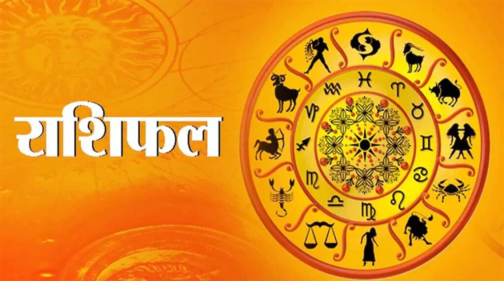 आजको दिन तपाइँको कसरी बित्ला ? हेर्नुस् आजको राशिफल