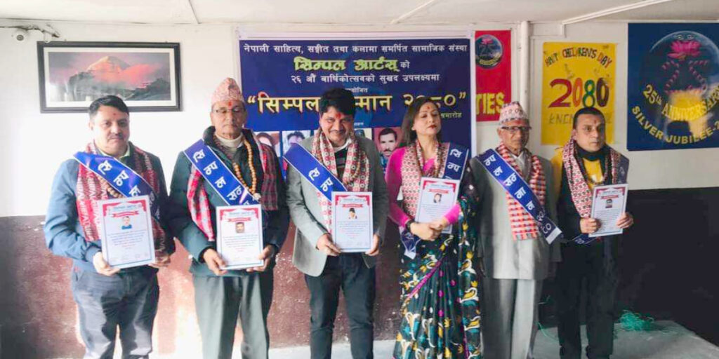 छब्बिसौं सिम्पल सम्मान प्रदान