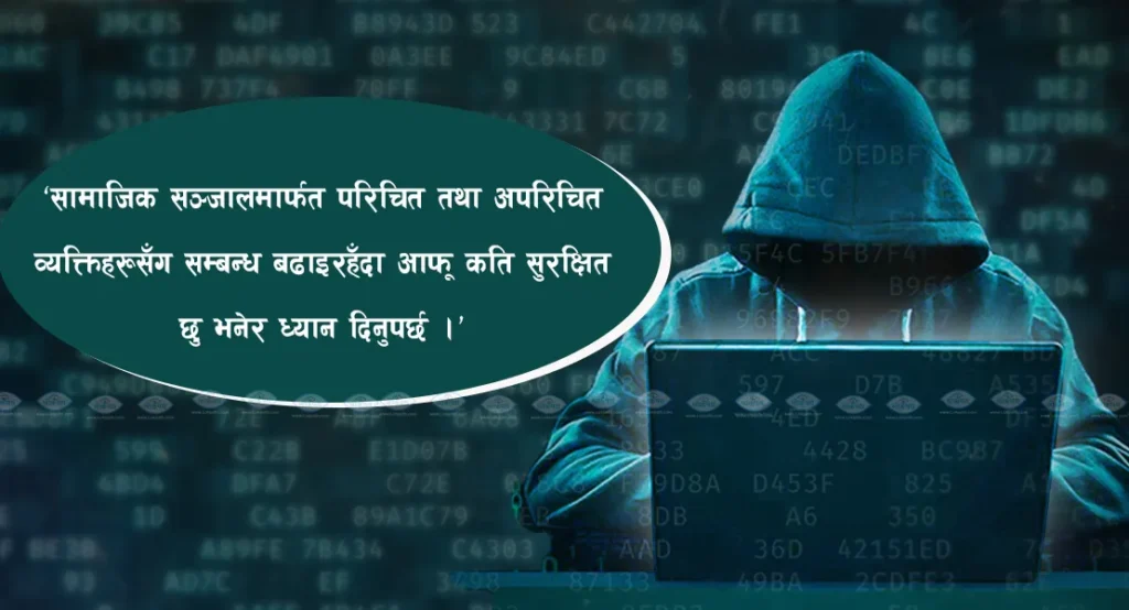 साइबर अपराधका घटना बढेको बढ्यैः सामाजिक सञ्जाल नै समस्याको केन्द्रबिन्दु !