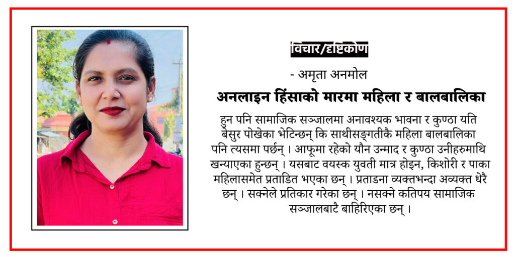 अनलाइन हिंसाको मारमा महिला र बालबालिका