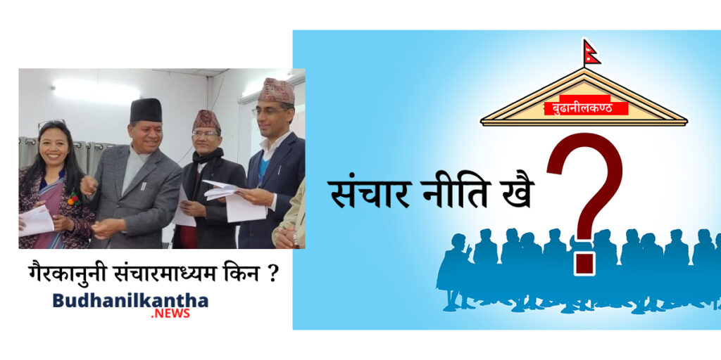 गैरकानुनीरूपमा अनलाइन पत्रिका चलाइरहेको बुढानीलकण्ठ नगरपालिकाले संचार नीति भने अझै बनाएन